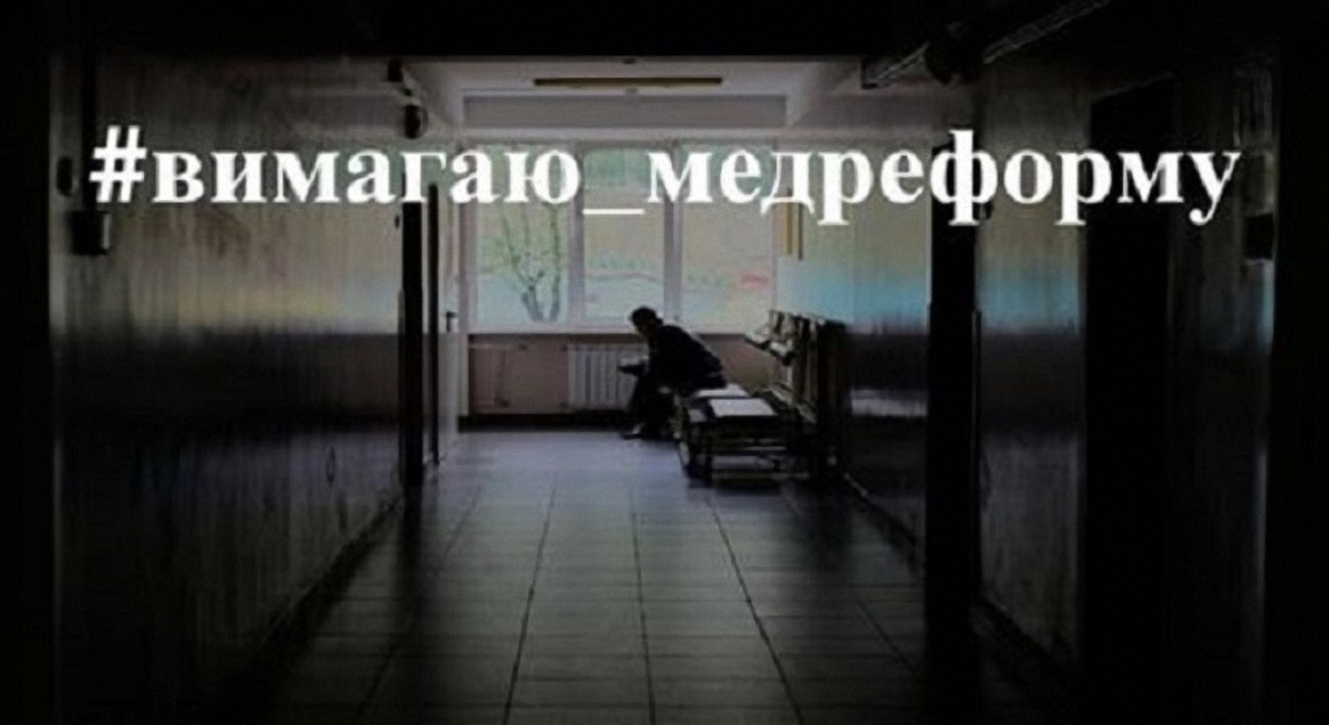 #вимагаю_медреформу. В сети запустили новый флешмоб