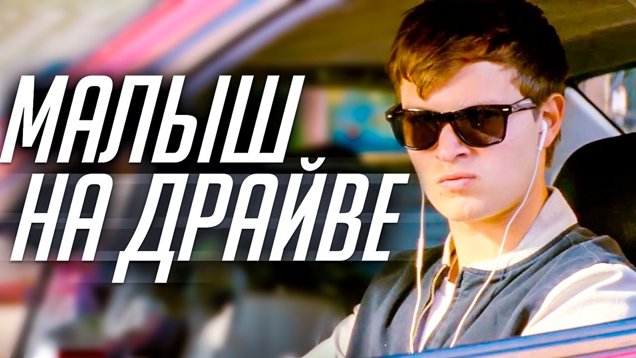 Малыш на драйве: В Киеве состоялся премьерный показ фильма