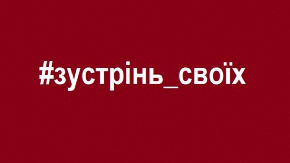 Зустрінь своїх: Освобожденных из плена украинцев призвали встречать в Борисполе