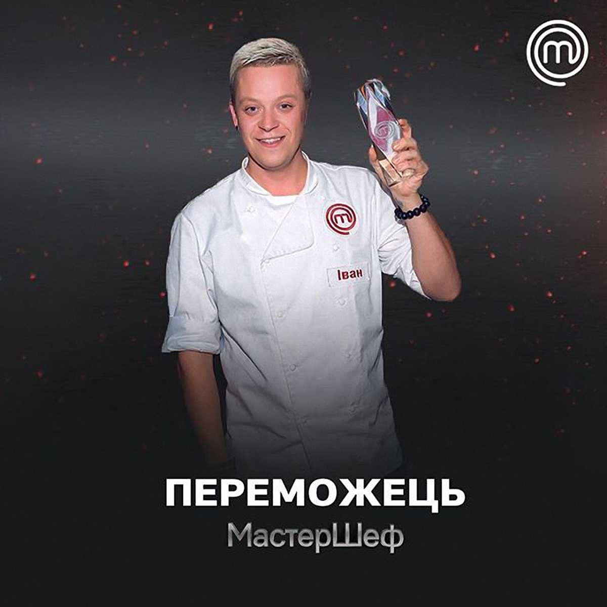 Победитель Мастер Шеф 8 сезон - 26.12.2018 - 