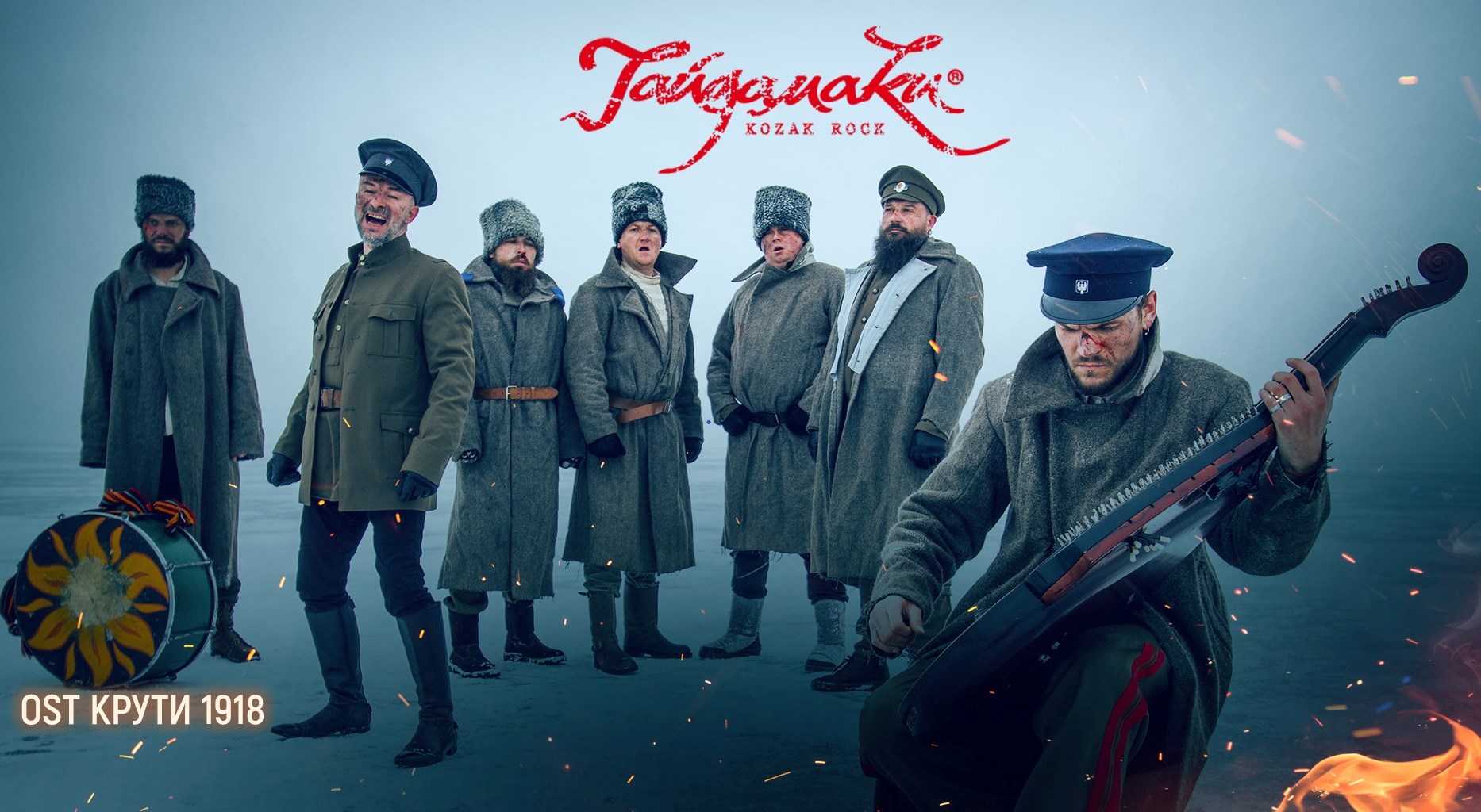 Крути 1918 - группа Гайдамаки представила клип к фильму