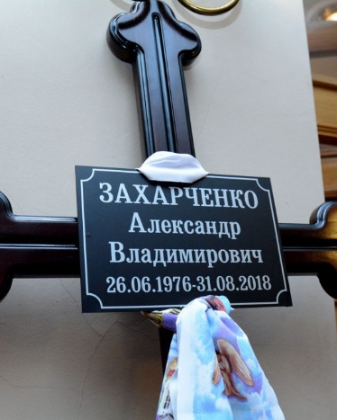Александр Захарченко