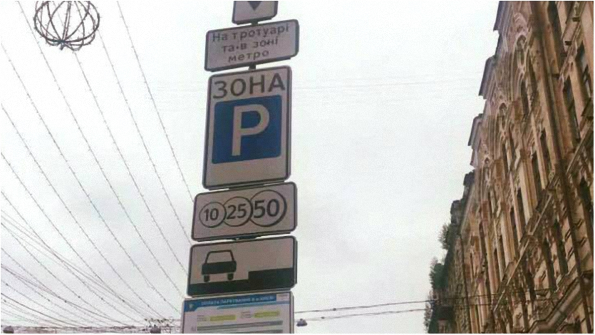 Оплатить парковку в Киеве можно 3 способами  - фото 1