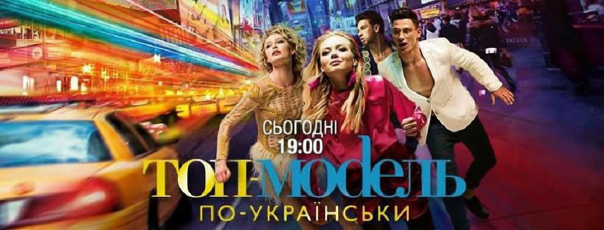 Топ-модель по-українськи 4 сезон 6 выпуск - фото 1