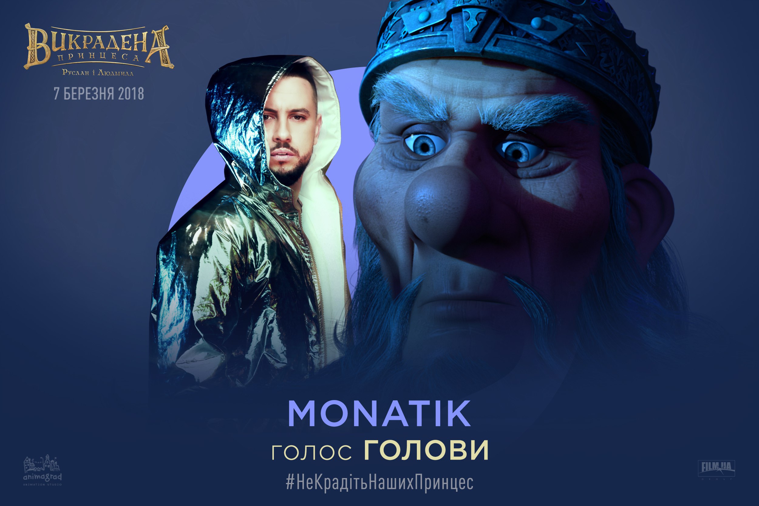 MONATIK озвучил новый украинский мультфильм - фото 1
