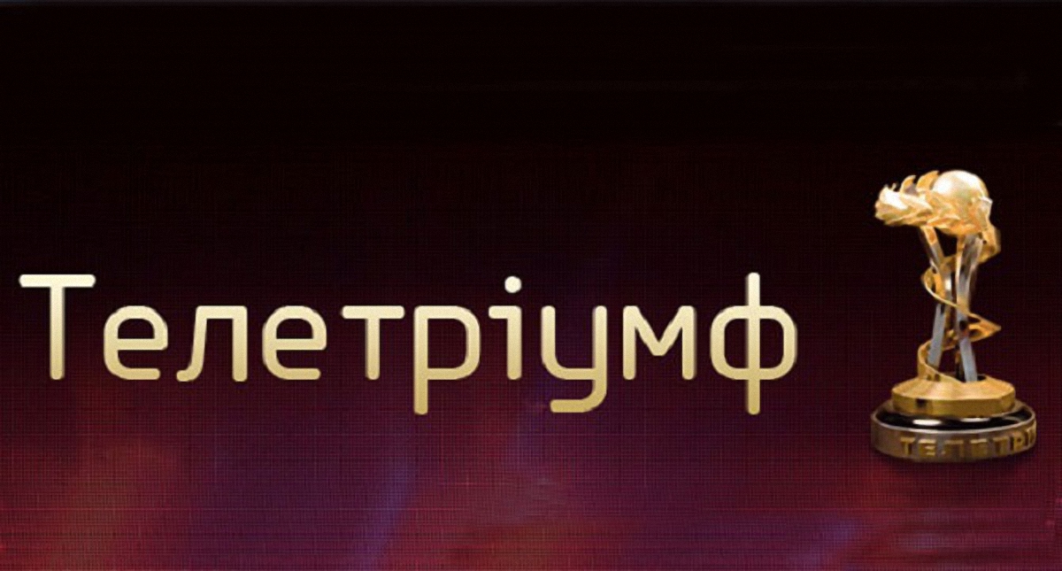 На вручении премии "Телетриумф" назвали неправильного победителя - фото 1