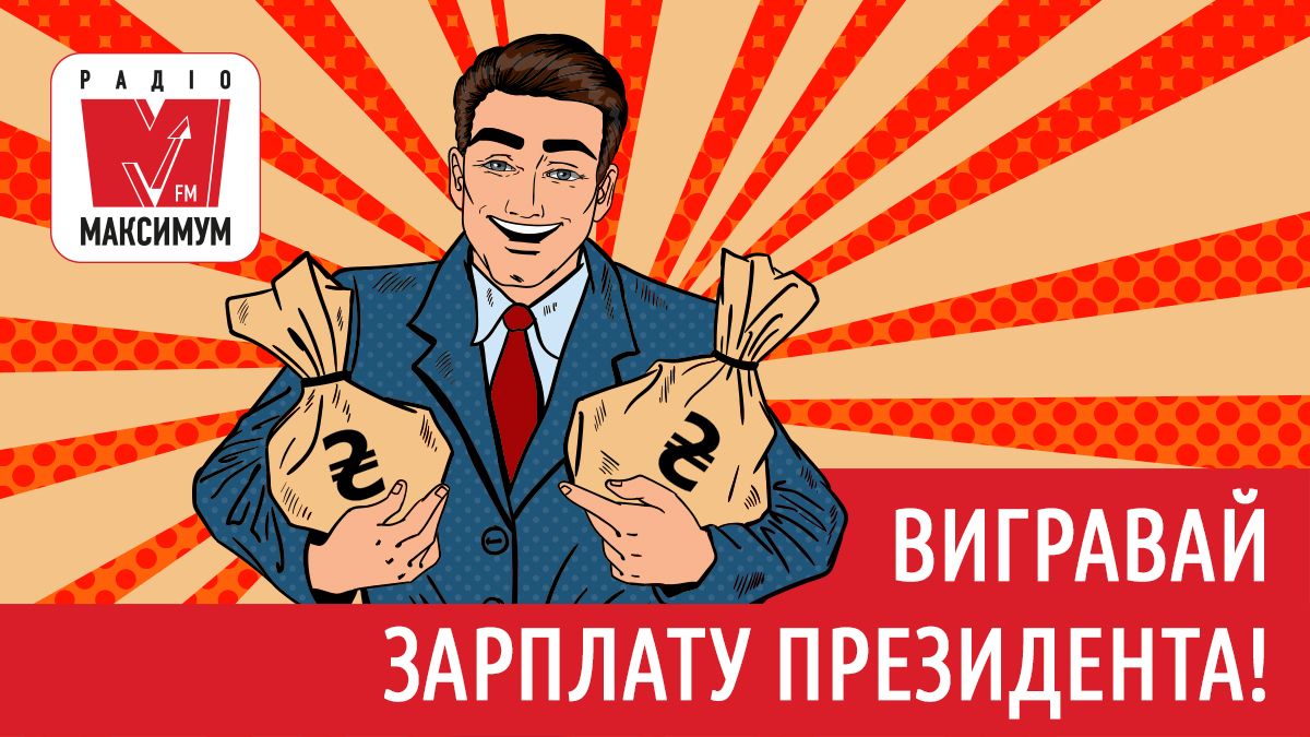 Радио МАКСИМУМ дарит зарплату президента! - фото 1