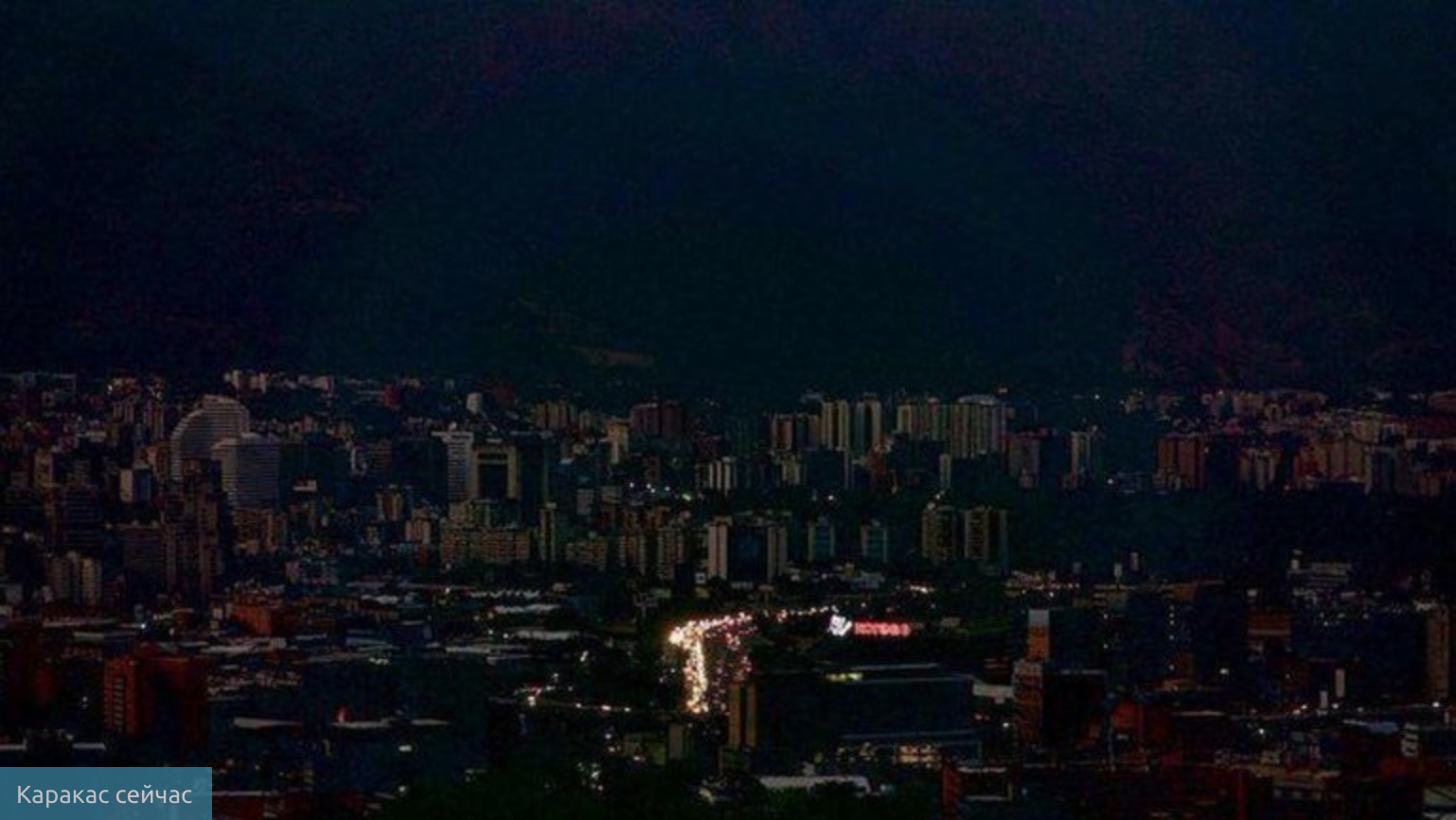В Венесуэле третье масштабное отключение света за месяц - фото 1