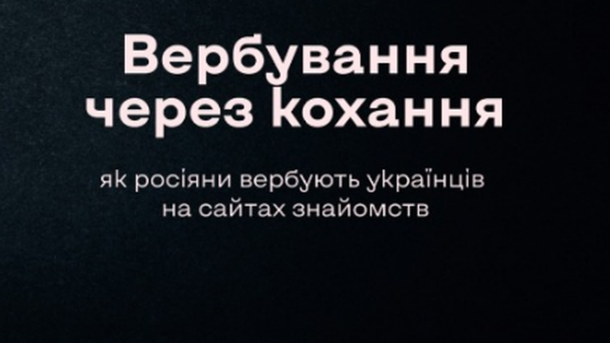 Вербування через кохання: як російські спецслужби полюють на українців на сайтах знайомств - фото 1