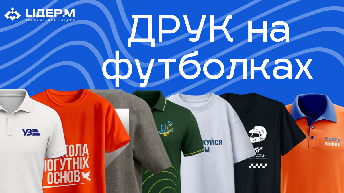 Чому варто обрати друк на футболках - фото 1