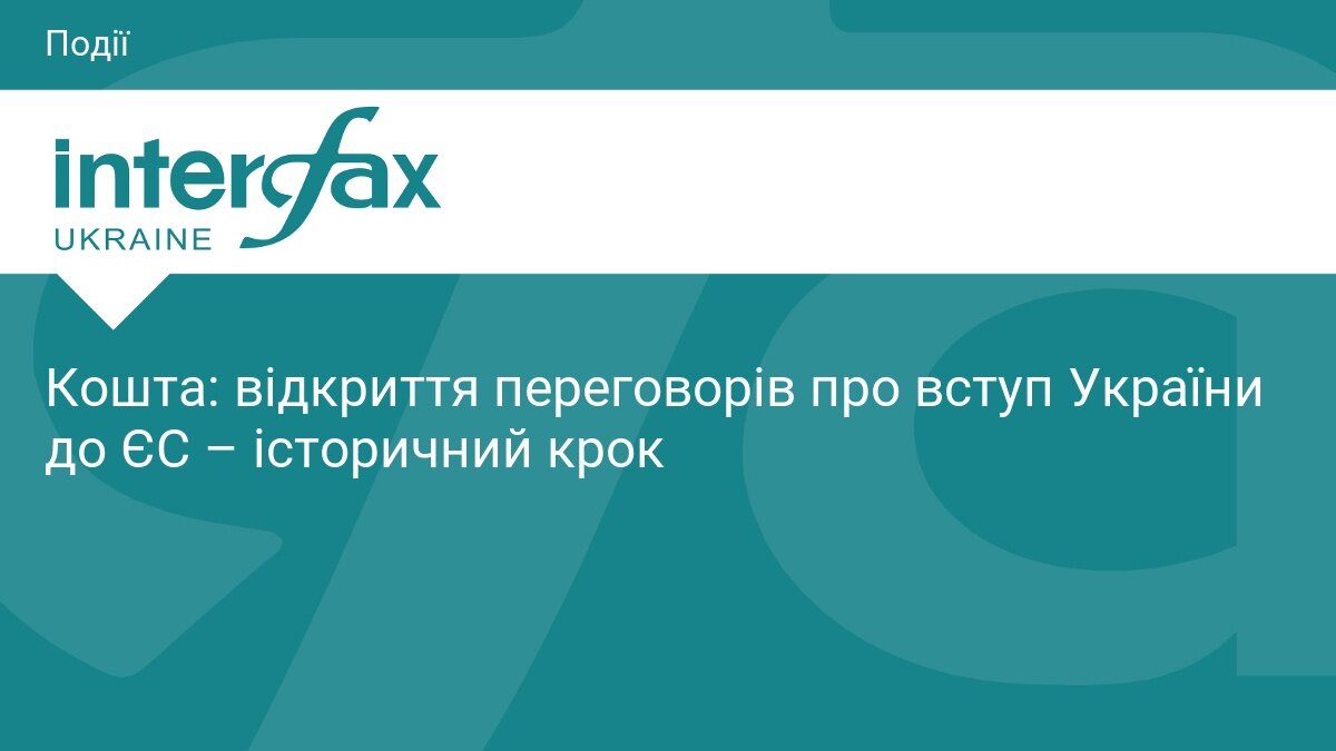 «Історичний крок»: очільник Євроради на саміті G7 дав старт офіційним переговорам про вступ України до ЄС - фото 1