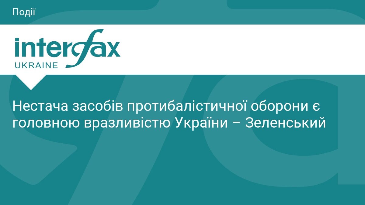 Ракети «на вчора» та власні Patriot: Зеленський назвав головну вразливість України у війні - фото 1