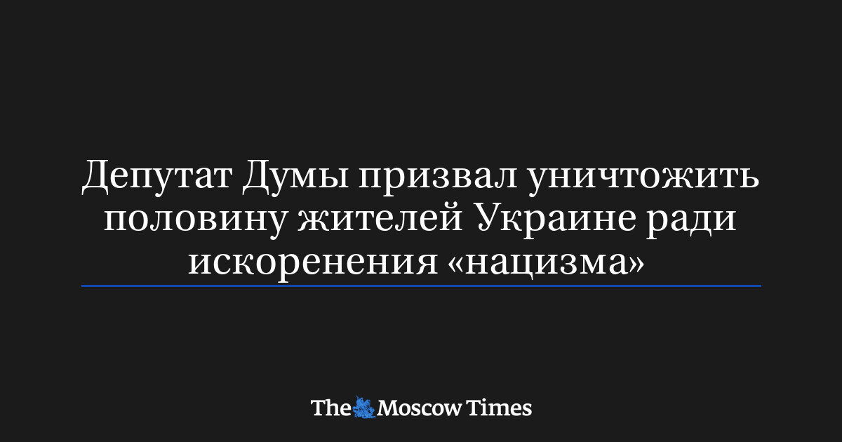 «Навіть якщо це 50%»: у Держдумі РФ відкрито закликали знищити половину населення України - фото 1