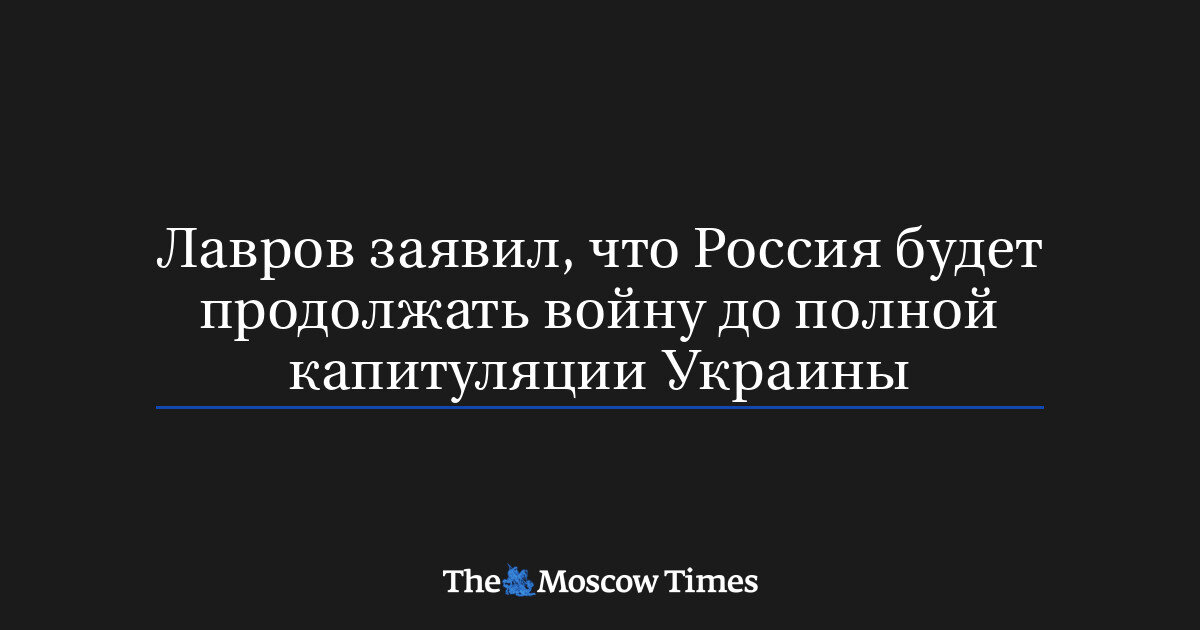 Жодних ілюзій: Лавров заявив, що Росія воюватиме до повної капітуляції України - фото 1