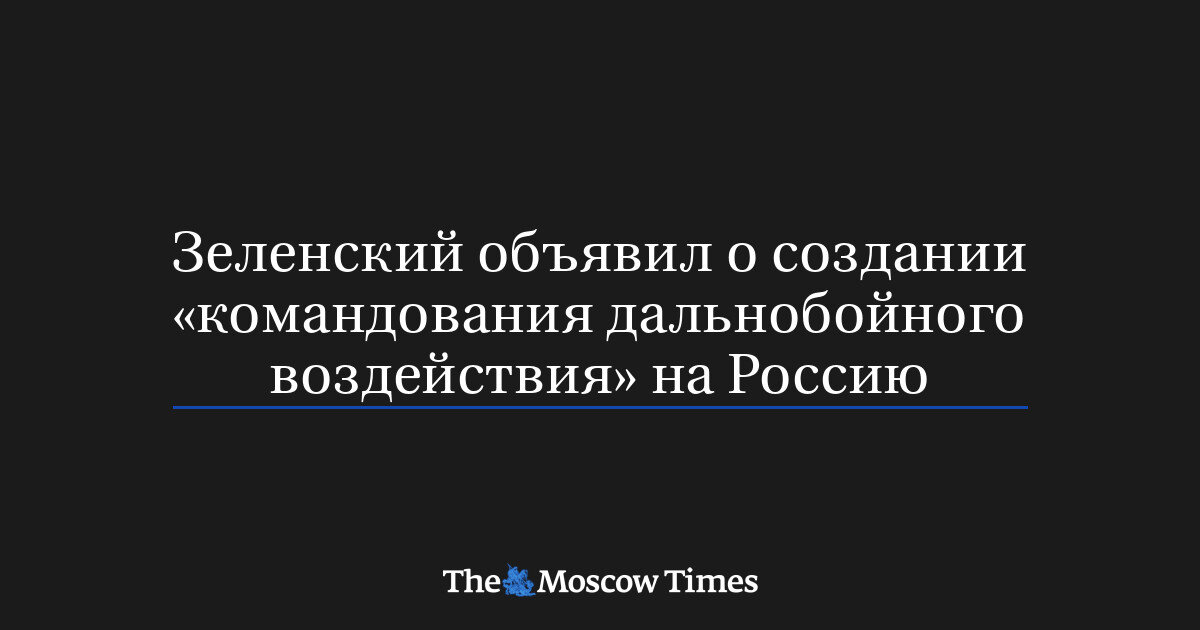 Глобальний біль для Кремля: Зеленський створив Командування далекобійного впливу на Росію - фото 1