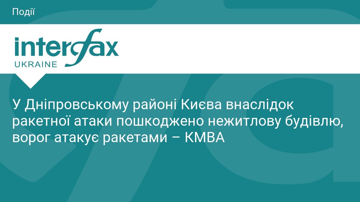 Ракетна атака на Київ: у Дніпровському районі пошкоджено будівлю, деталі з'ясовуються - фото 1
