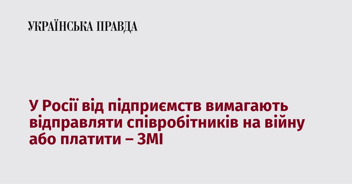 Кріпацтво 20: у Росії бізнес змушують віддавати працівників на фронт або платити «викуп» - фото 1
