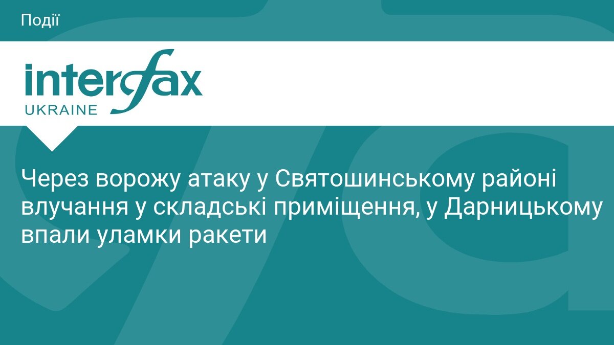 Балістика по Києву: склади у Святошинському районі під ударом, на Дарниці попадали уламки - фото 1