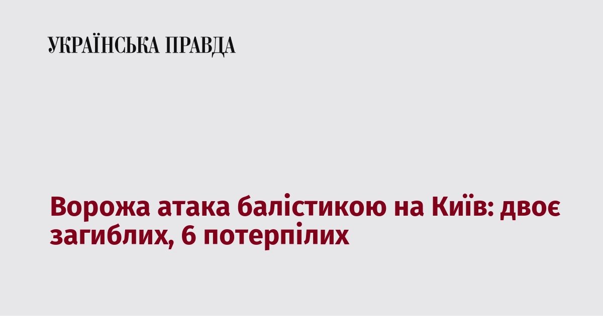 Удар балістикою по Києву: двоє людей загинули, серед поранених — 16-річний юнак - фото 1