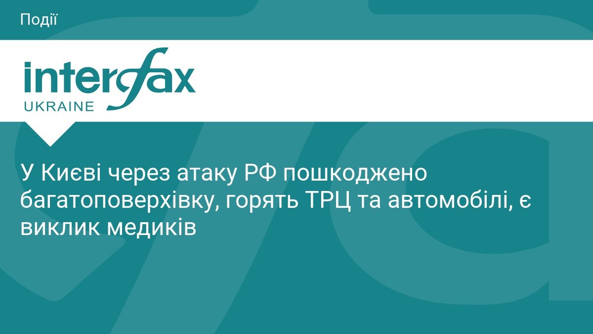 Загадка від Інтерфаксу: новина, яку ми заслужили, але не отримали - фото 1