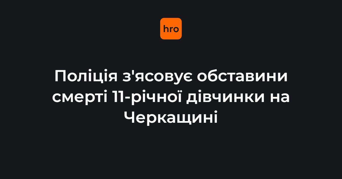 Жорстоке цькування і трагічний фінал: на Черкащині після побиття однолітками померла 11-річна дівчинка - фото 1