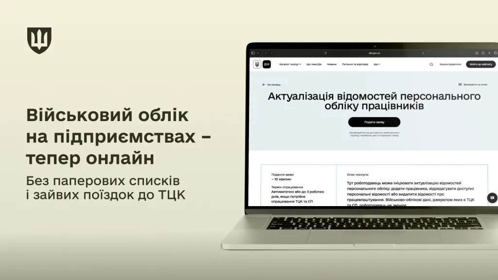Менше паперів, більше «Дії»: як компанії тепер передаватимуть дані працівників до ТЦК - фото 1