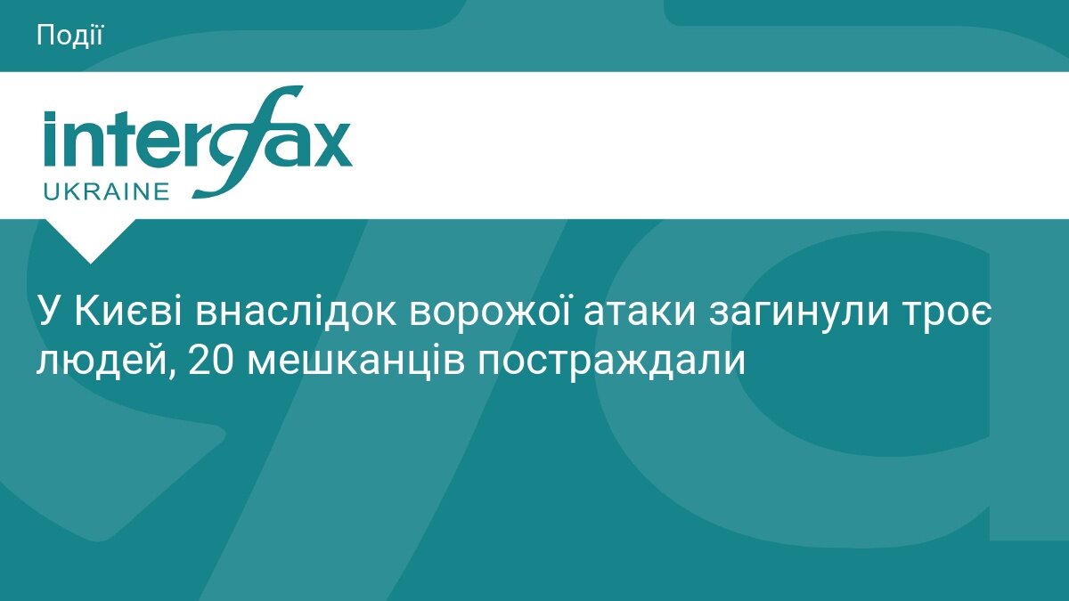 Нічна атака на Київ: троє загиблих і 20 поранених мешканців - фото 1
