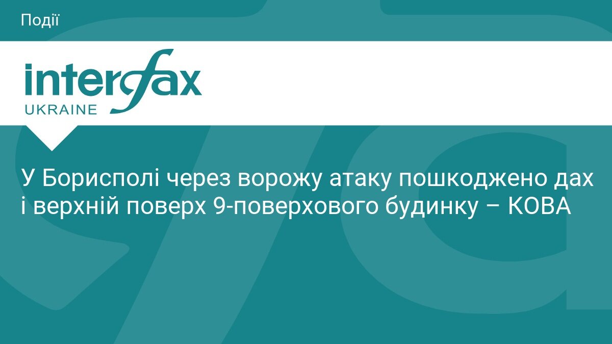 У Борисполі внаслідок ворожої атаки спалахнула дев'ятиповерхівка: пошкоджено дах та квартиру - фото 1