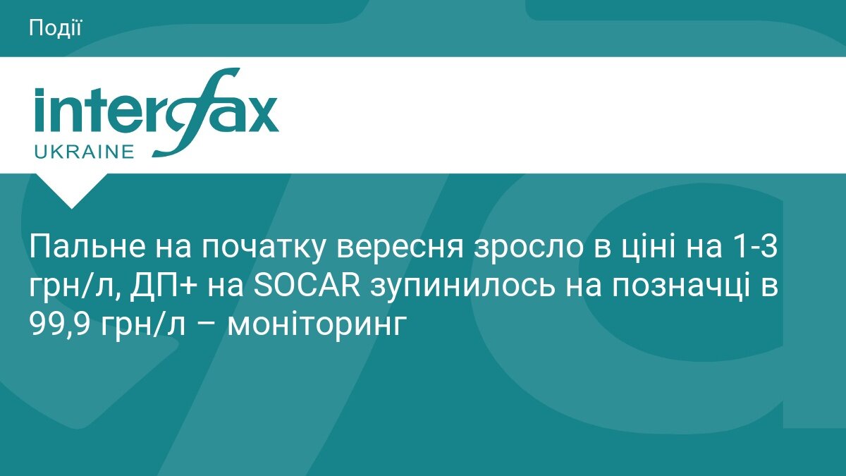 Осінь починається з бака: ціни на пальне пішли вгору і мітять у 100 гривень - фото 1