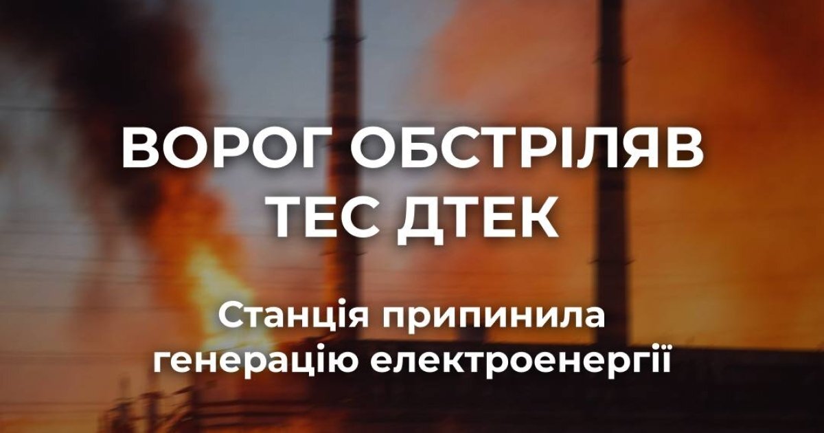 Російський удар у кілька хвиль: одна з ТЕС ДТЕК повністю зупинила генерацію - фото 1