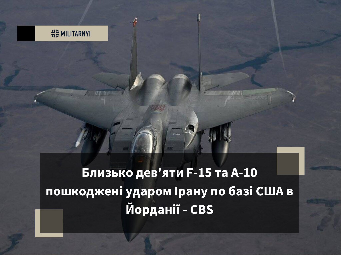 Іранська балістика у Йорданії: у США пошкоджено дев'ять літаків і спалено сотні мільйонів на Patriot - фото 1