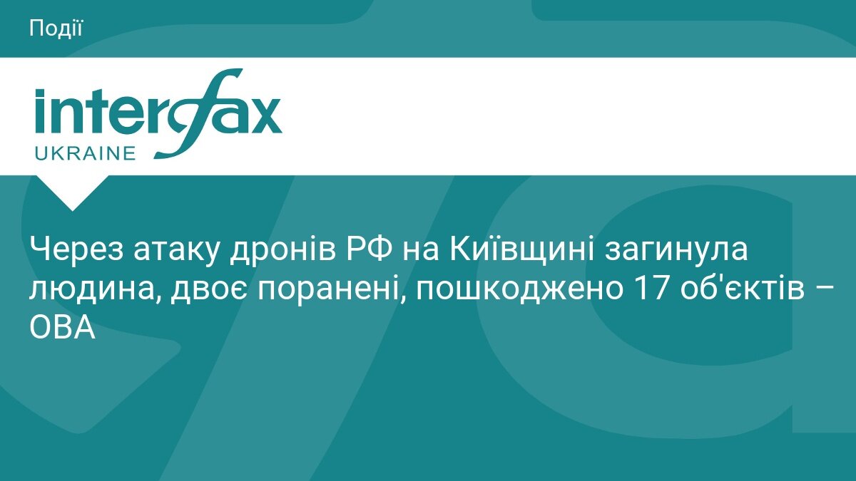 Нічна атака дронів на Київщину: загинула людина, поранено цивільних та пошкоджено 17 об'єктів - фото 1
