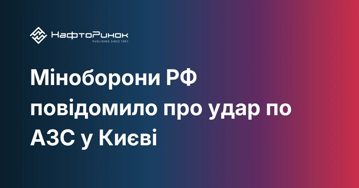 Міноборони РФ виправдало удари по київських АЗС «базами ЗСУ»: що відомо про атаки дронів - фото 1