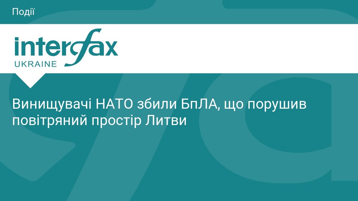 Нечеканий гість: винищувачі НАТО вперше збили ворожий дрон у небі над Литвою - фото 1