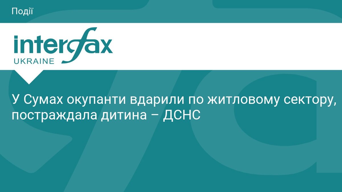 Удар по житловому сектору в Сумах: серед поранених — дитина - фото 1