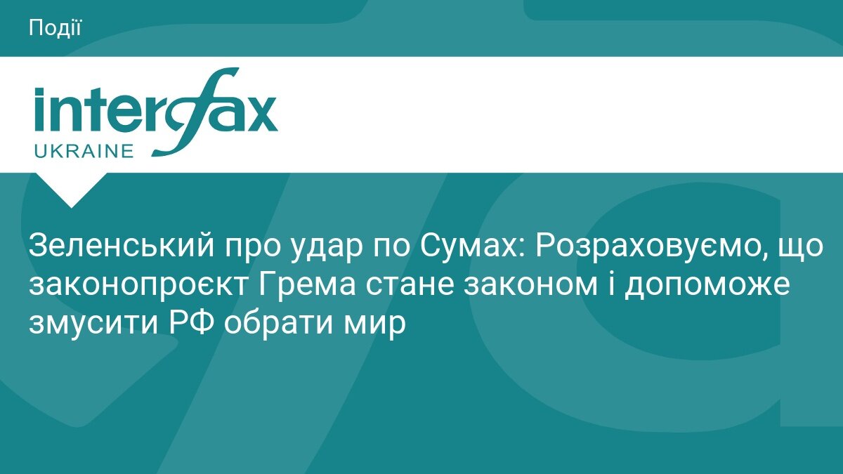 Примус Кремля до миру: Зеленський розраховує на жорсткий санкційний закон США - фото 1