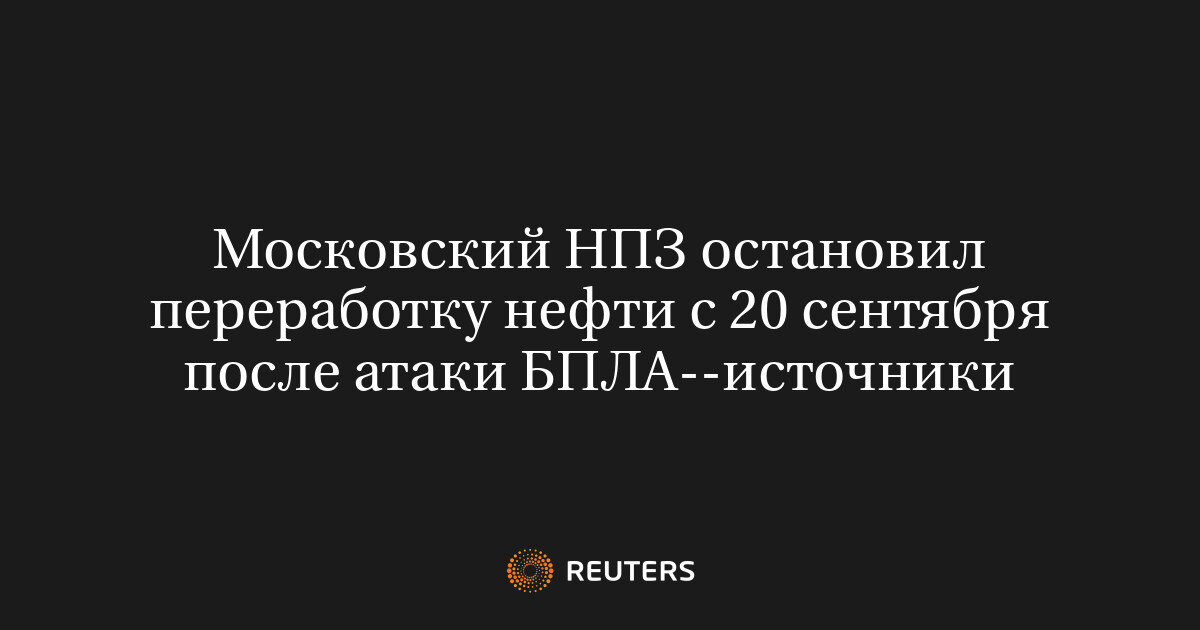 Московський НПЗ повністю зупинив переробку нафти після візиту дронів - фото 1
