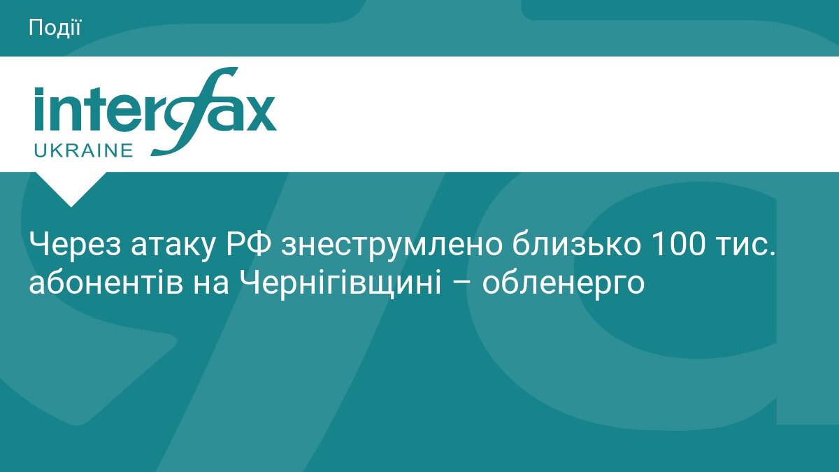 Блекаут через «сусіда»: нічний удар РФ залишив без світла 100 тисяч родин на Чернігівщині - фото 1