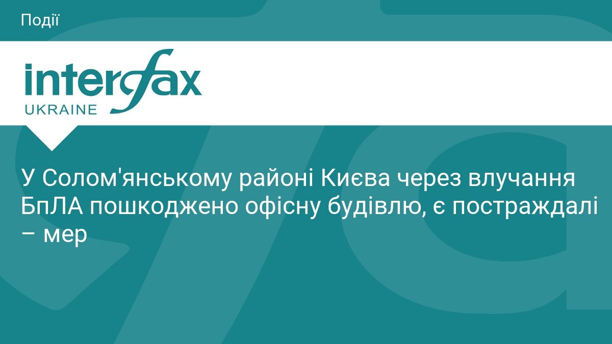 У Солом'янському районі Києва БПЛА влучив в офісну будівлю: є постраждалі - фото 1