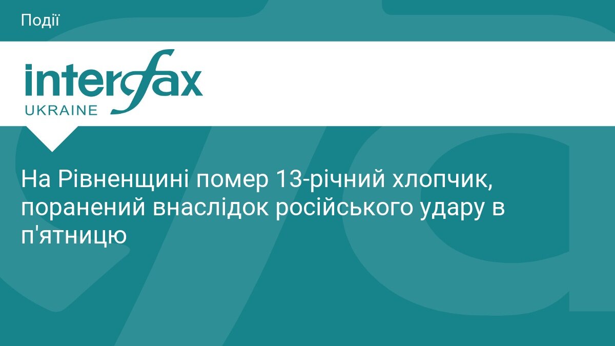 Наслідки обстрілу Рівненщини: у лікарні помер 13-річний хлопчик - фото 1