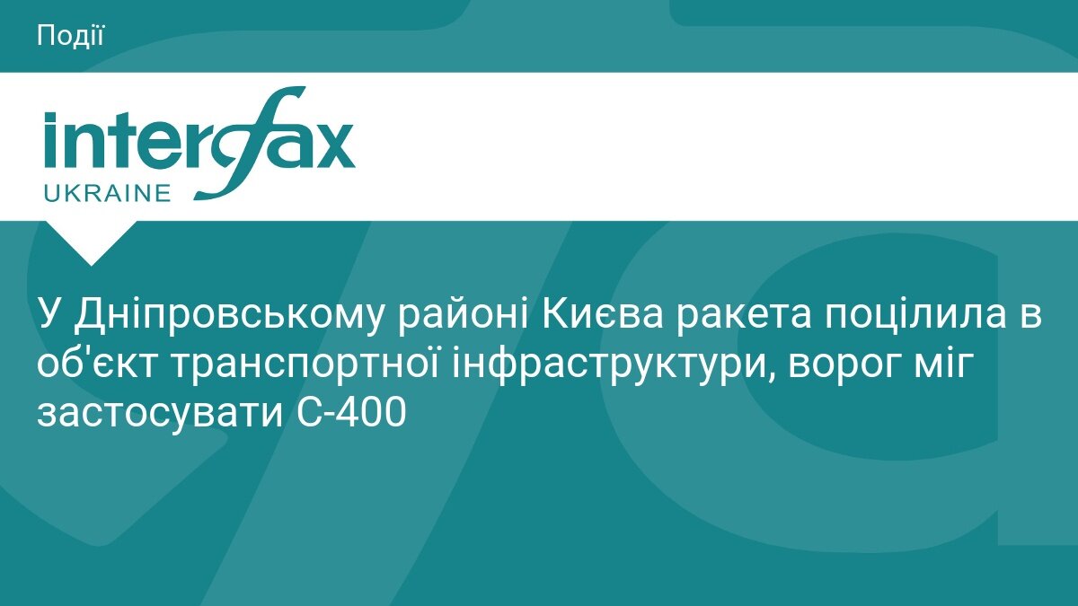 Удар по столиці: у Дніпровському районі Києва ракета поцілила в об'єкт транспортної інфраструктури - фото 1