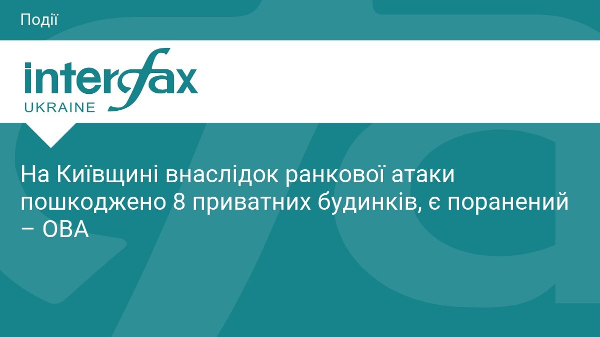 Ранкова атака на Київщину: у Фастівському районі є поранений, пошкоджені будинки - фото 1