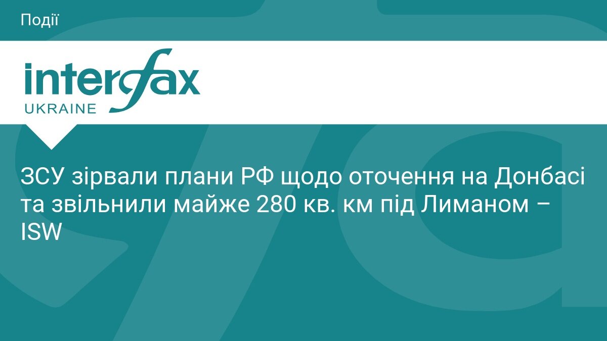 Грандіозний фінал «Вівальді»: ЗСУ розгромили угруповання окупантів під Лиманом і зірвали наступ РФ на Донбасі - фото 1