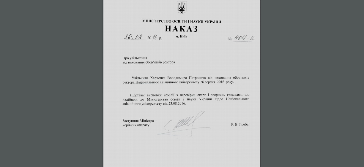 Минобразования уволило и.о. ректора НАУ еще 23 августа - 10302 Минобразования уволило и.о. ректора НАУ еще 23 августа - фото 10302
