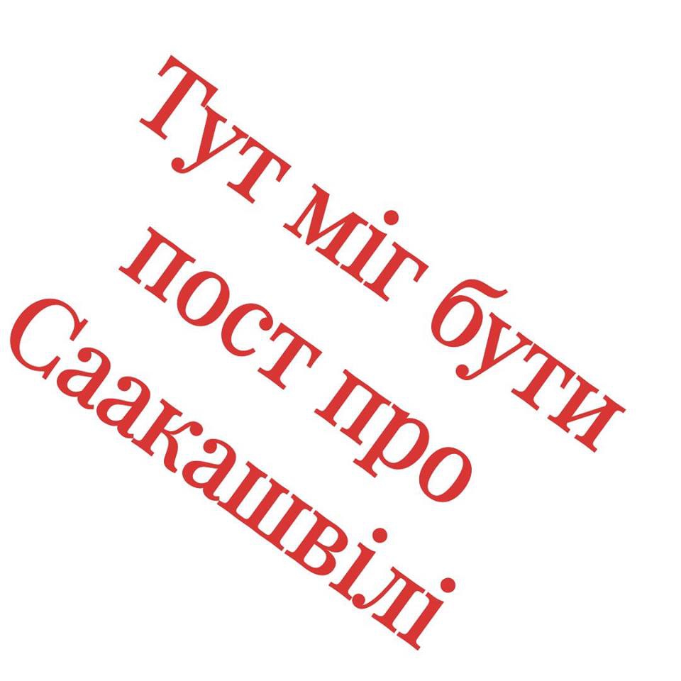 Реакция соцсетей на отставку Саакашвили: до свидания, наш ласковый мишка - 20605 Реакция соцсетей на отставку Саакашвили: до свидания, наш ласковый мишка - фото 20605