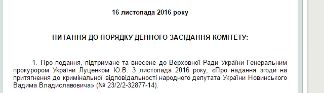 Регламентный комитет Верховной Рады рассмотрит вопрос Новинского в среду - 21344 Регламентный комитет Верховной Рады рассмотрит вопрос Новинского в среду - фото 21344