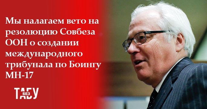 Голос России. Самые скандальные заявления Виталия Чуркина - 35316 Голос России. Самые скандальные заявления Виталия Чуркина - фото 35316