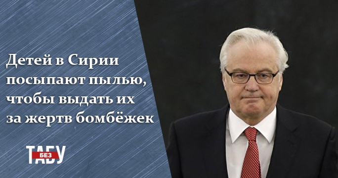 Голос России. Самые скандальные заявления Виталия Чуркина - 35313 Голос России. Самые скандальные заявления Виталия Чуркина - фото 35313