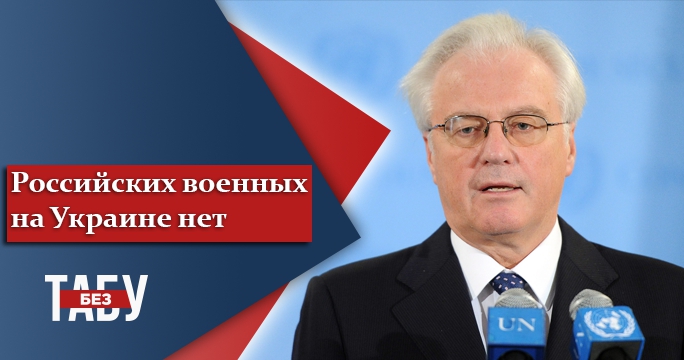 Голос России. Самые скандальные заявления Виталия Чуркина - 35312 Голос России. Самые скандальные заявления Виталия Чуркина - фото 35312
