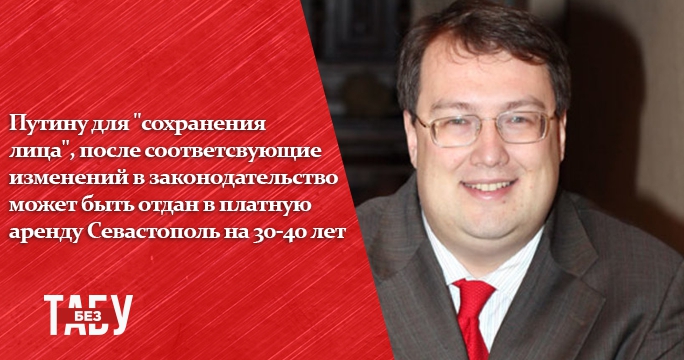 В 2015 Геращенко предлагал сдать Севастополь в аренду РФ - 35738 В 2015 Геращенко предлагал сдать Севастополь в аренду РФ - фото 35738